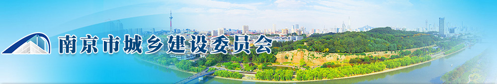 南京市城乡建设委员会